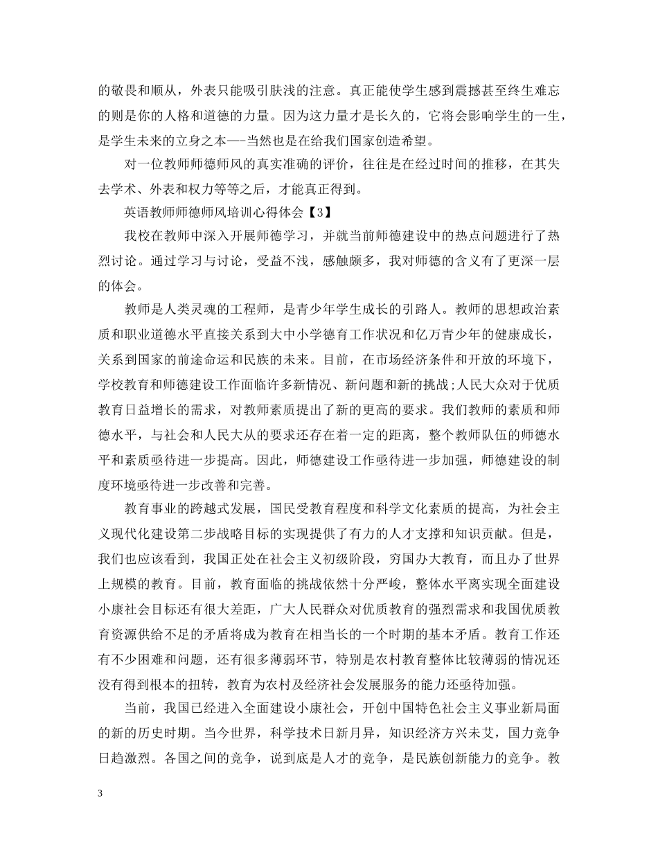 英语教师师德师风培训心得体会【专题篇】 _第3页