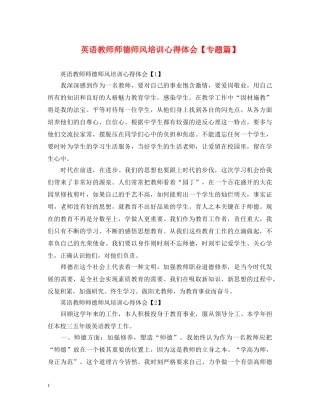 英语教师师德师风培训心得体会【专题篇】 