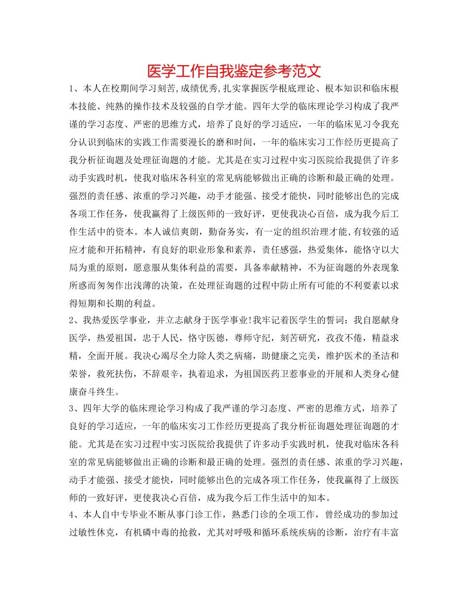 医学工作自我鉴定参考范文 _第1页