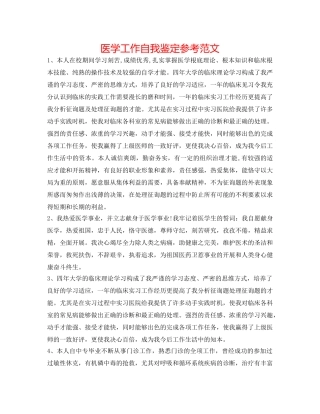 医学工作自我鉴定参考范文 