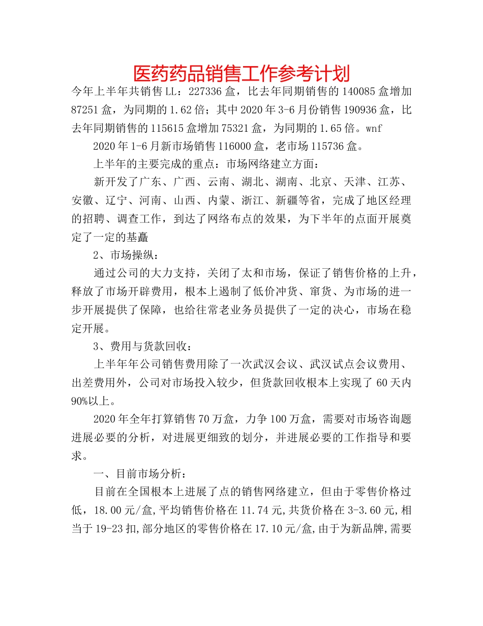 医药药品销售工作参考计划 _第1页