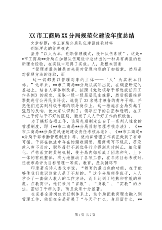 XX市工商局XX分局规范化建设年度总结 