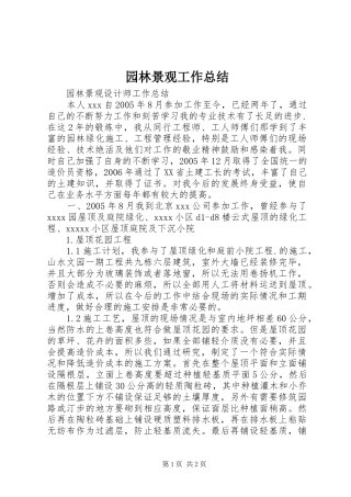 园林景观工作总结 