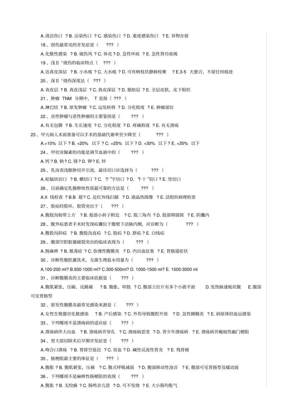 外科三基试题及答案_第2页