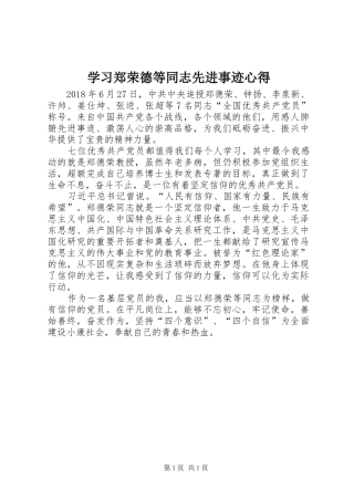学习郑荣德等同志先进事迹心得