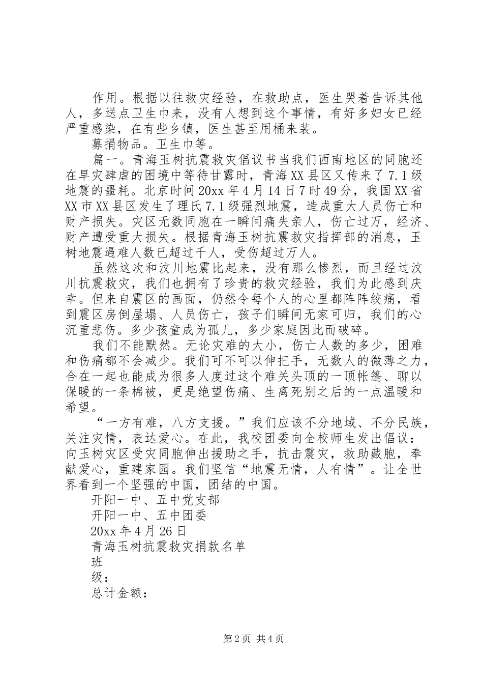 玉树抗震救灾倡议书范文_第2页