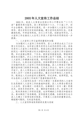 200X年人大宣传工作总结