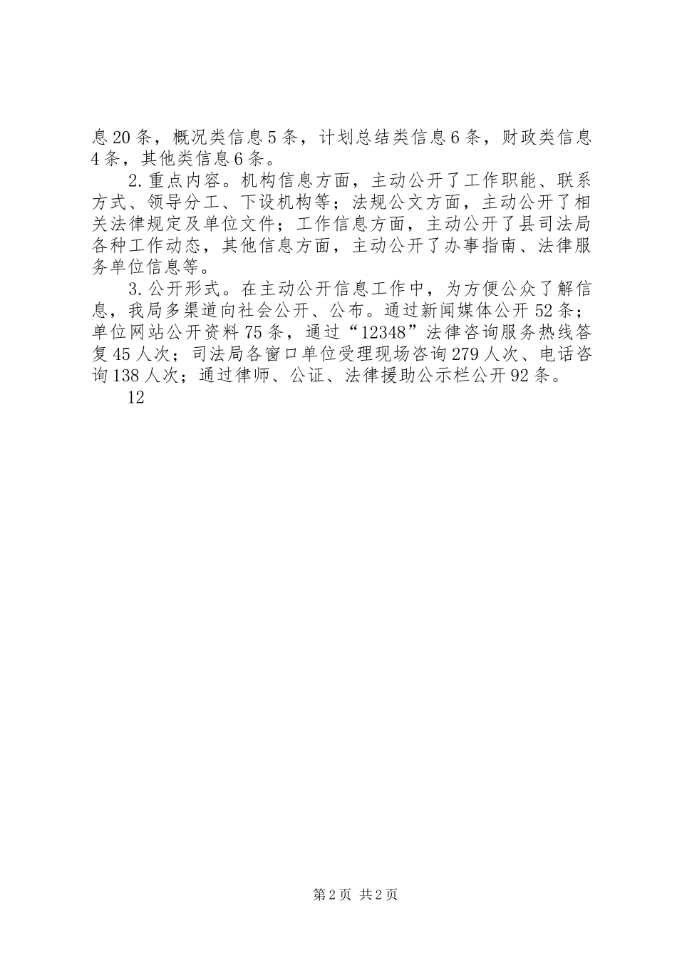 XX年司法局政务信息公开工作总结 _第2页