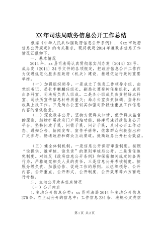 XX年司法局政务信息公开工作总结 