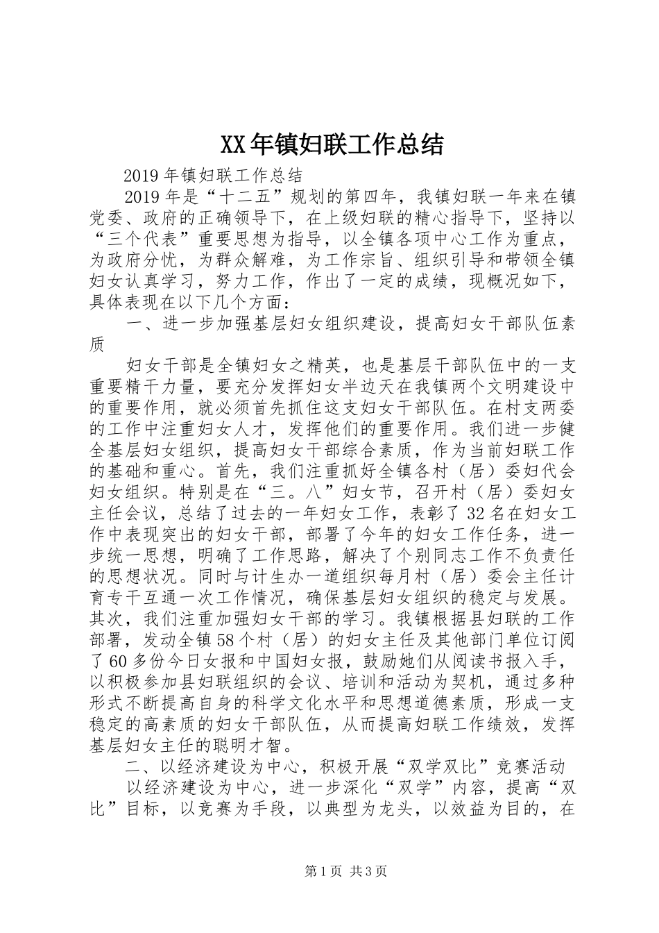 XX年镇妇联工作总结 _第1页