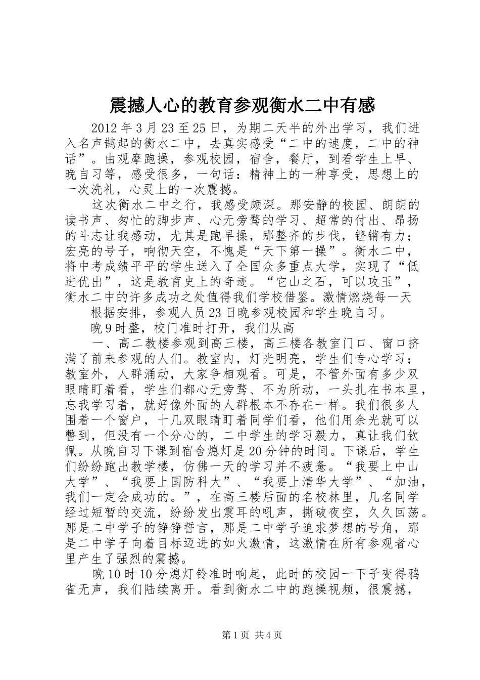 震撼人心的教育参观衡水二中有感_第1页