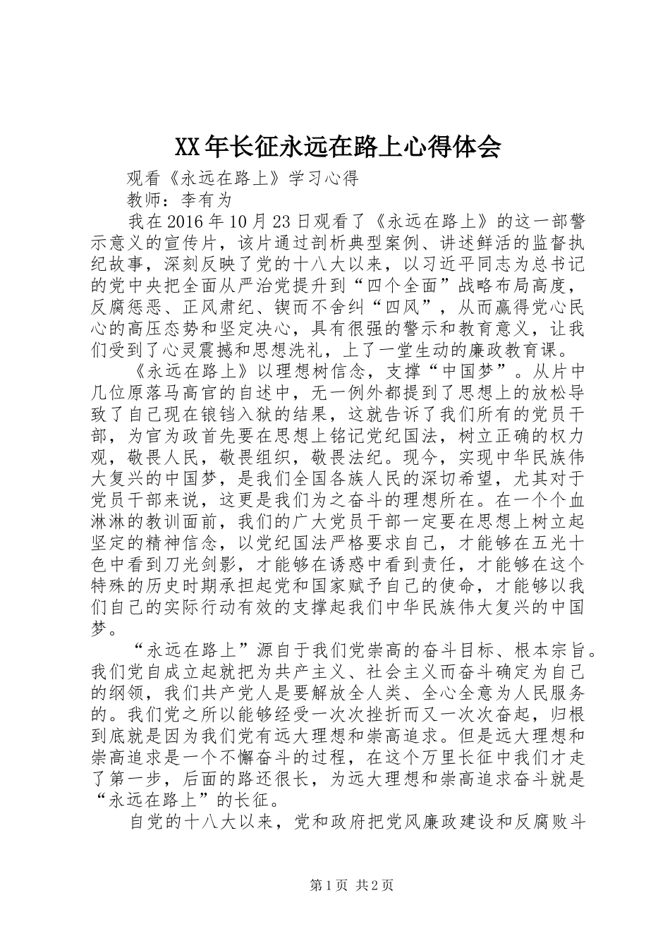 XX年长征永远在路上体会心得_第1页