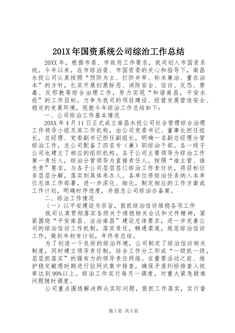 202X年国资系统公司综治工作总结_第1页