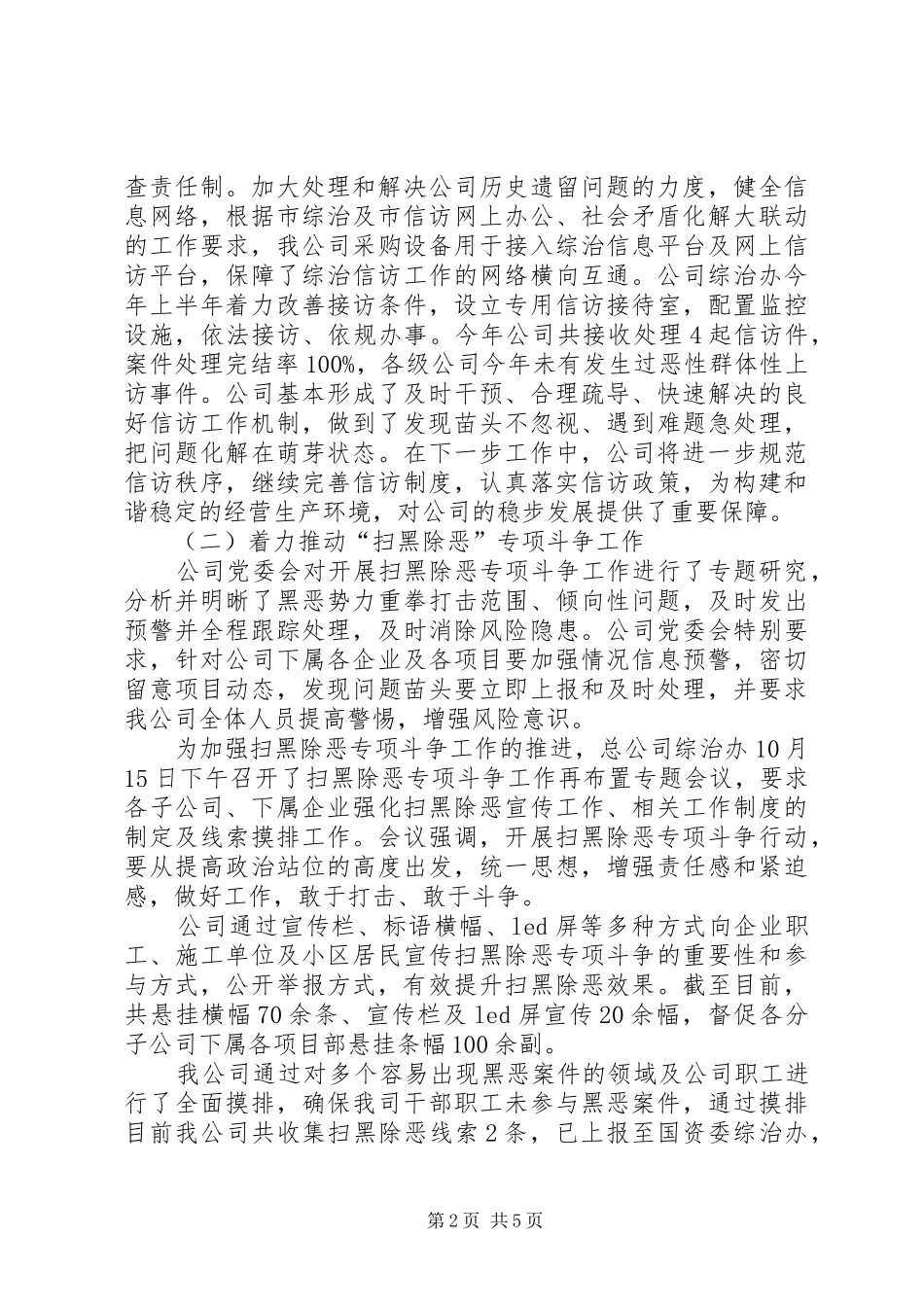 202X年国资系统公司综治工作总结_第2页