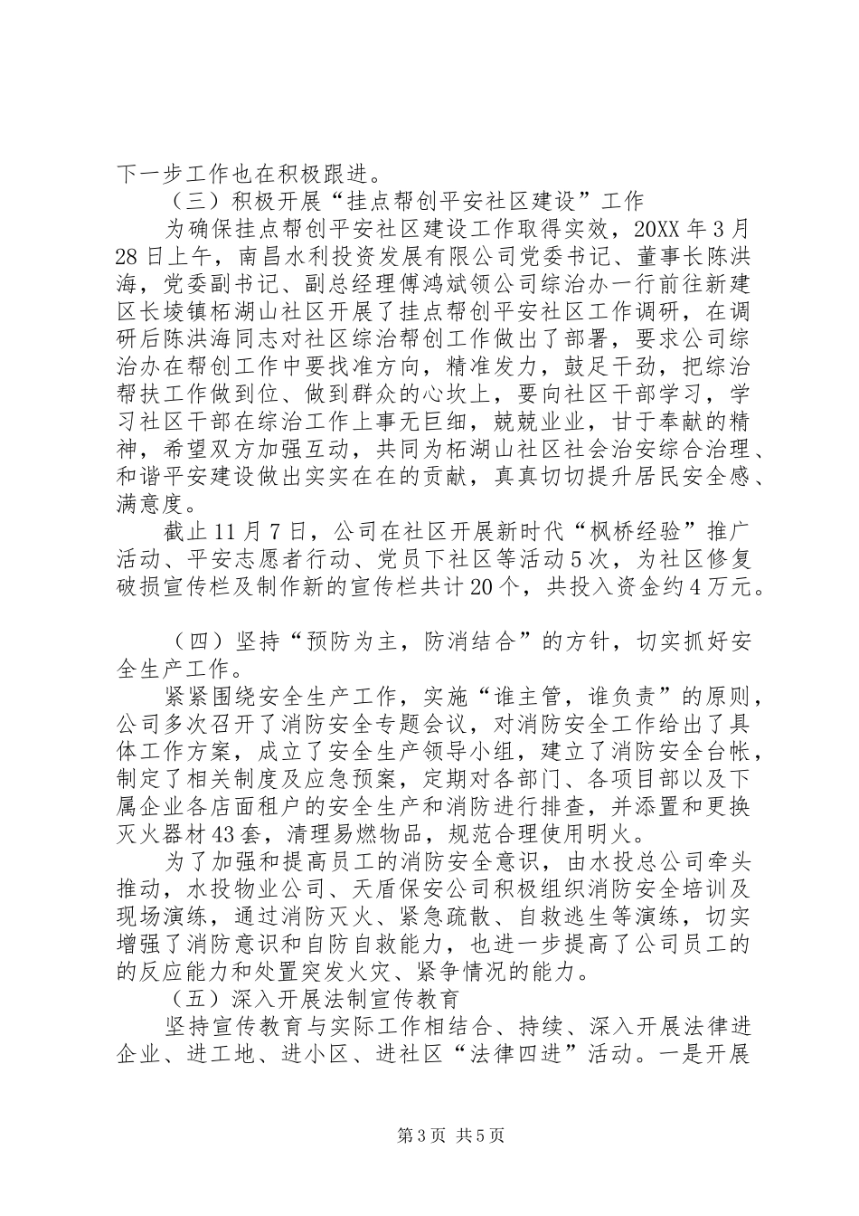 202X年国资系统公司综治工作总结_第3页
