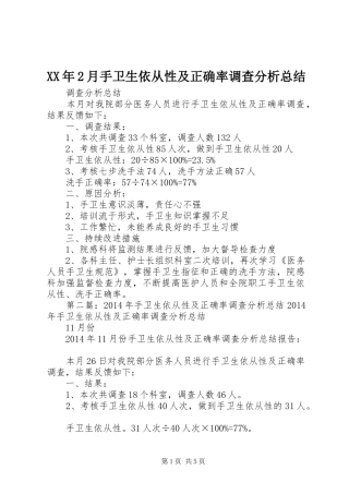 XX年2月手卫生依从性及正确率调查分析总结