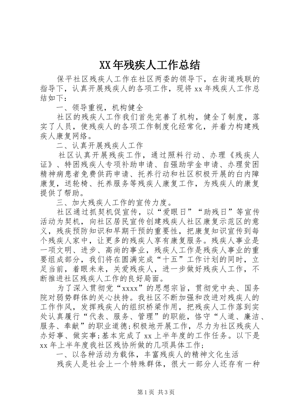 XX年残疾人工作总结 _第1页