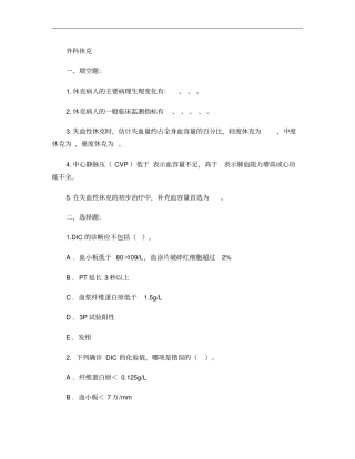 外科休克习题