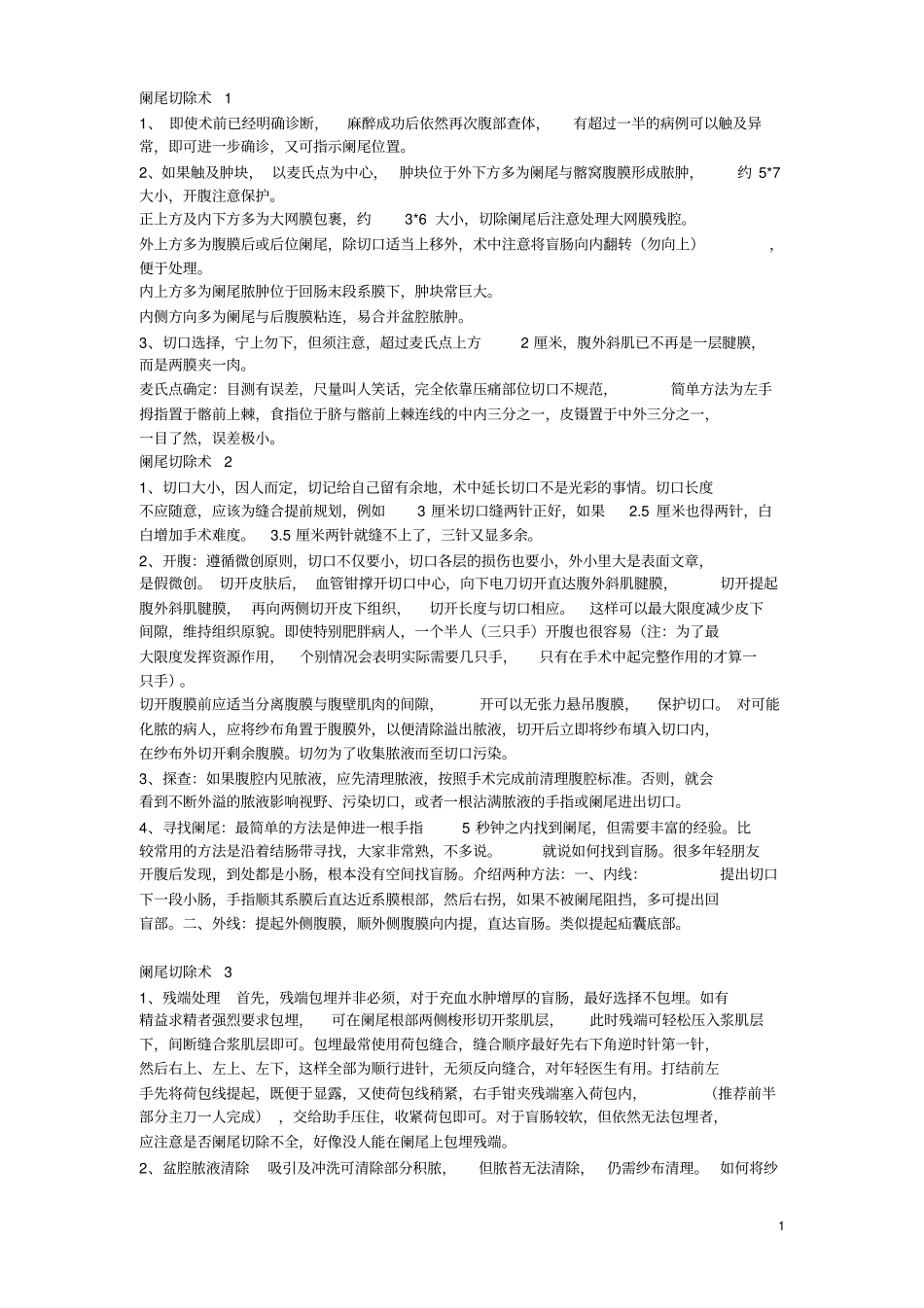 外科之路——普通外科手术关键技巧总结版_第1页