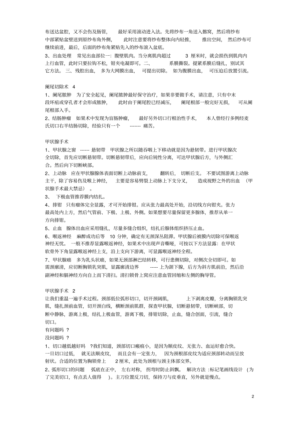 外科之路——普通外科手术关键技巧总结版_第2页