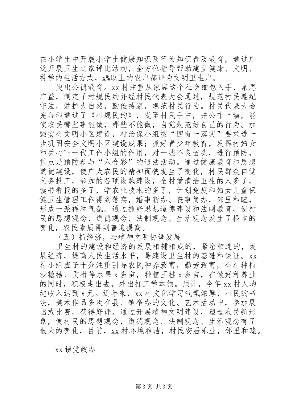 XX镇XX村创建省卫生村工作总结 _第3页