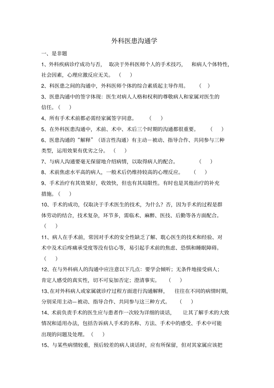 外科医患沟通学_第1页