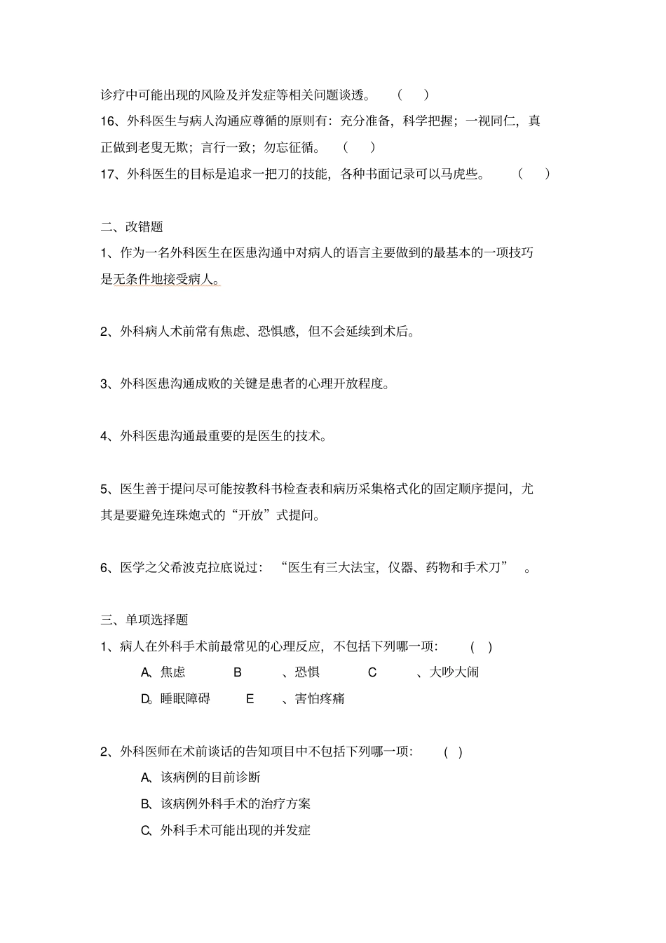 外科医患沟通学_第2页