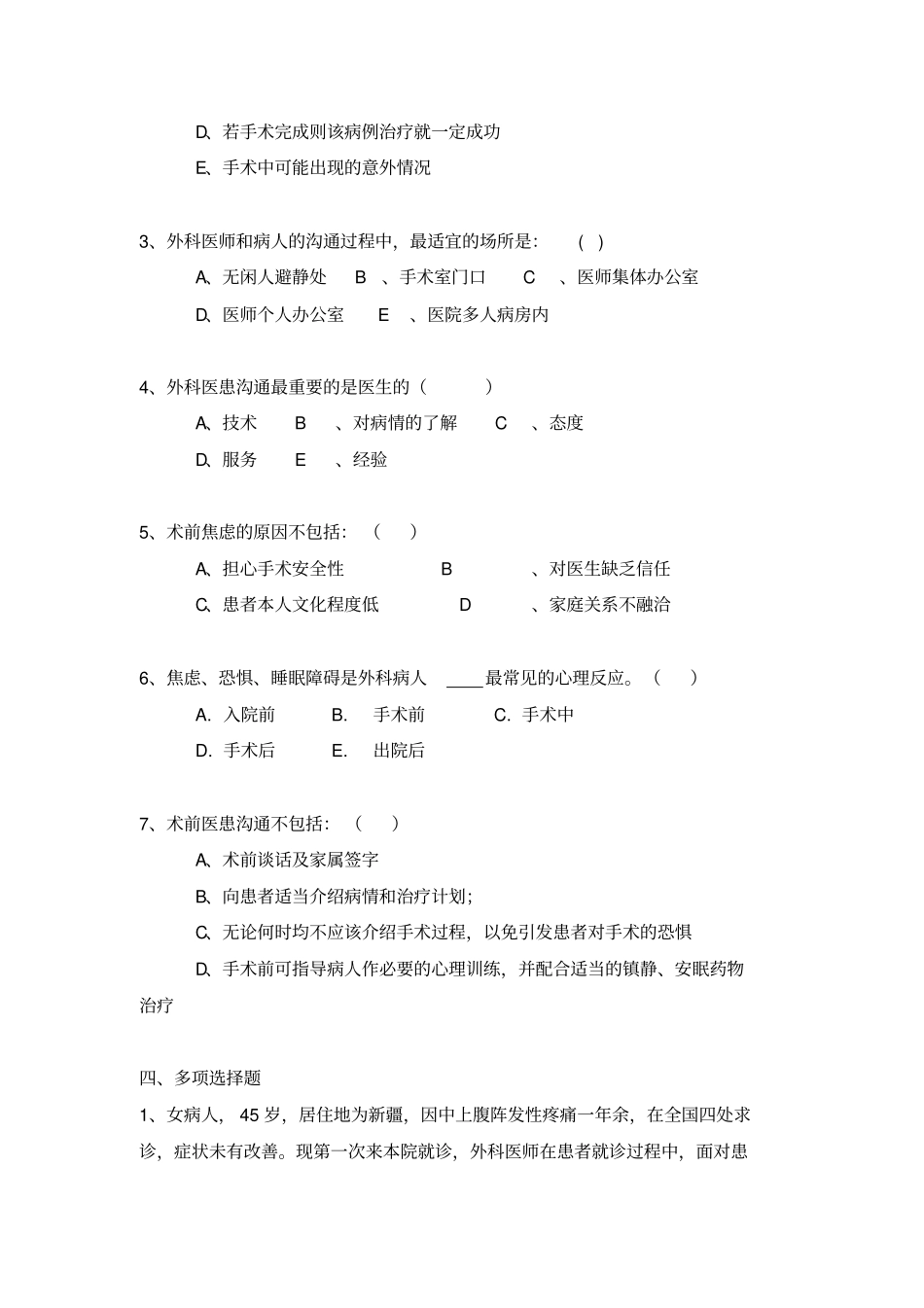 外科医患沟通学_第3页