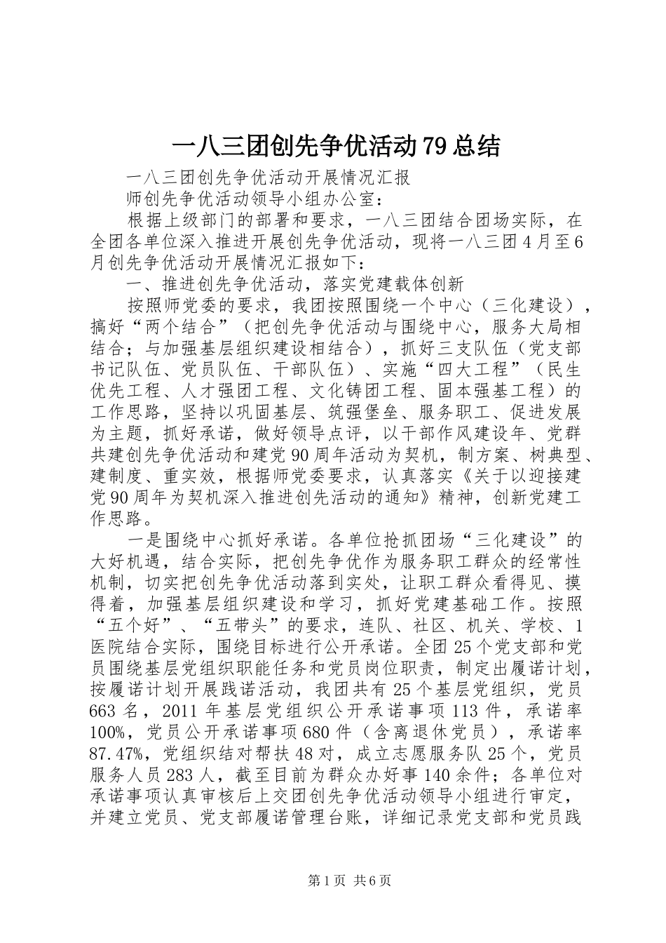 一八三团创先争优活动79总结 _第1页