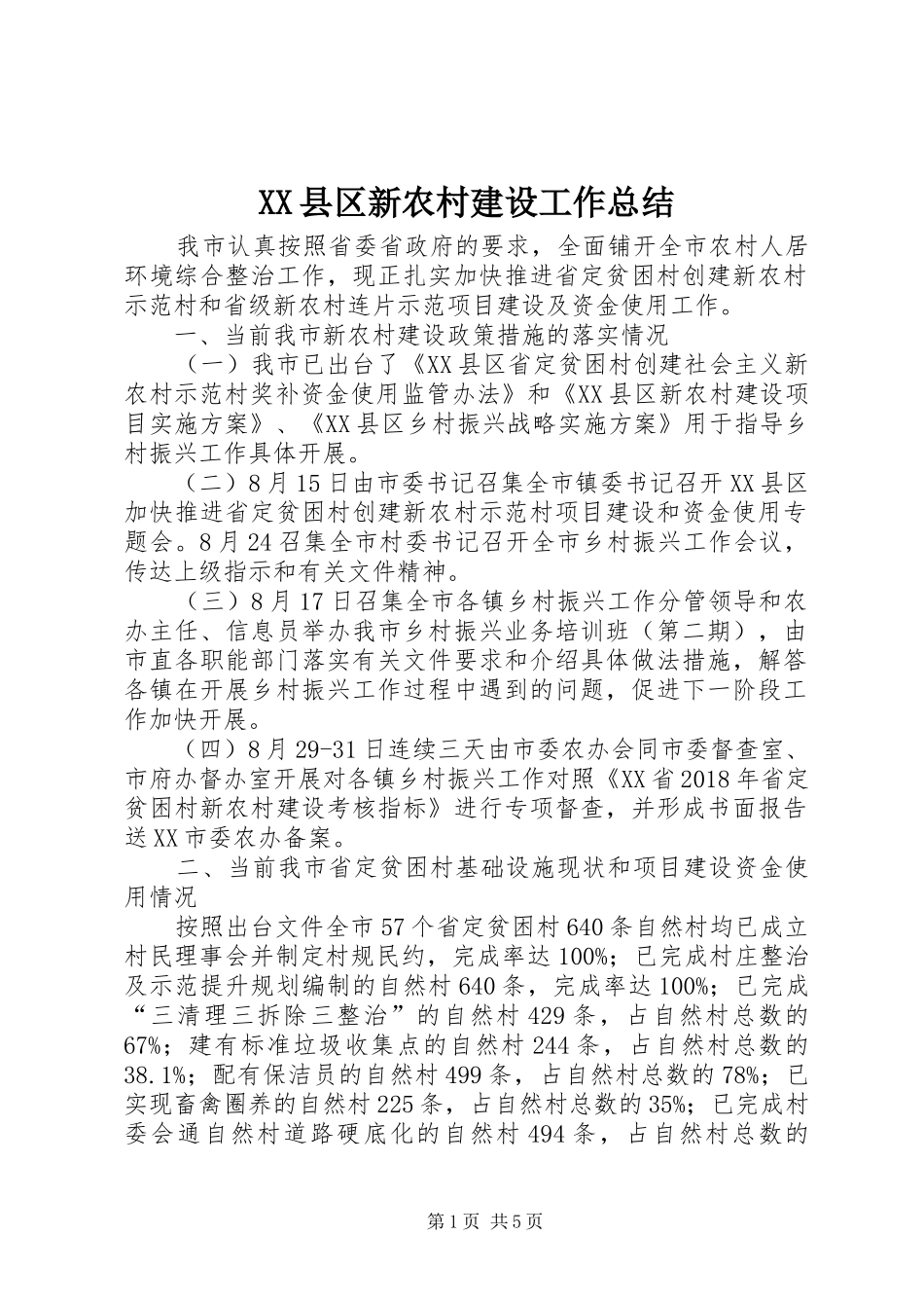 XX县区新农村建设工作总结 _第1页