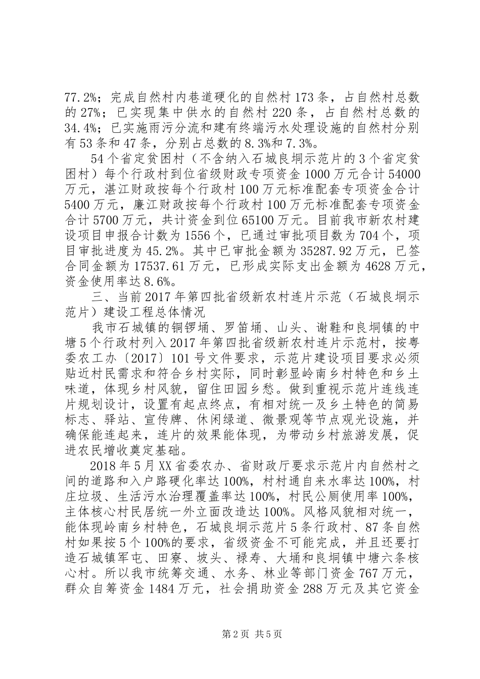 XX县区新农村建设工作总结 _第2页