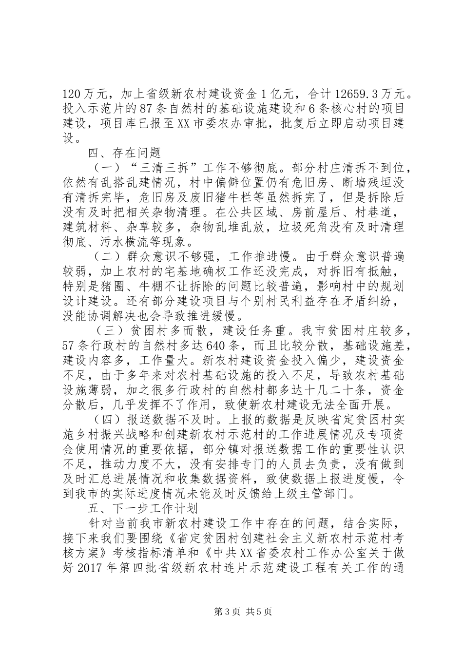 XX县区新农村建设工作总结 _第3页