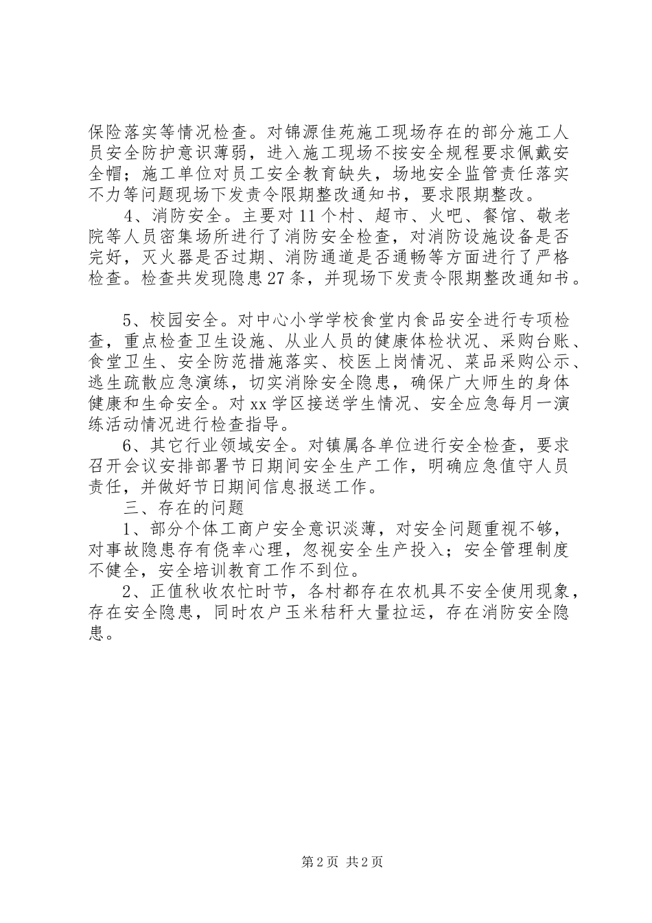 202X年国庆节期间安全生产工作总结_第2页