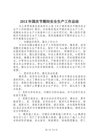 202X年国庆节期间安全生产工作总结