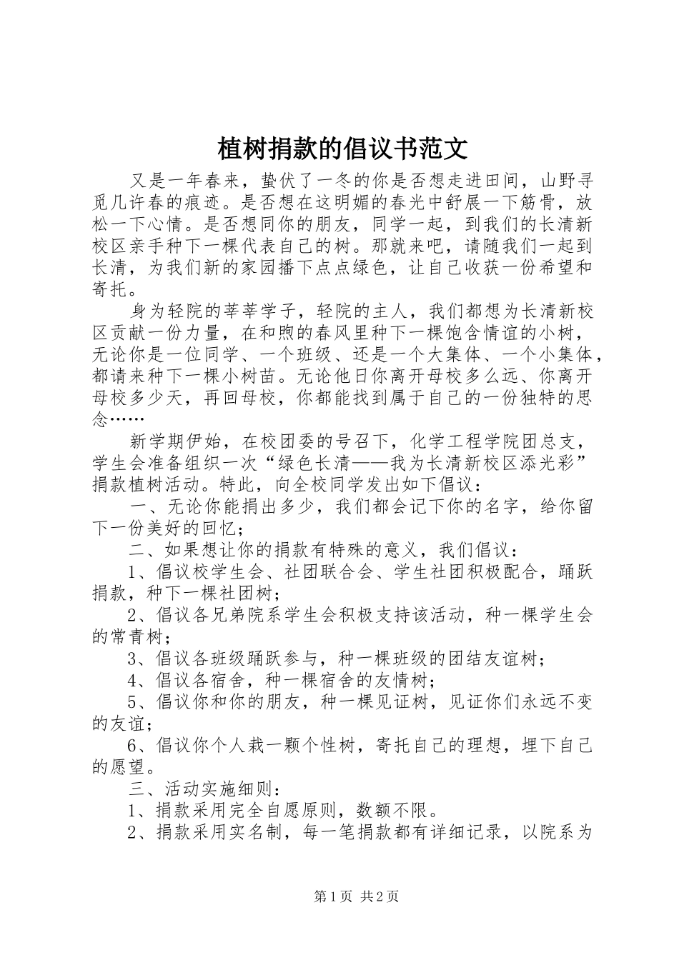 植树捐款的倡议书范文_第1页