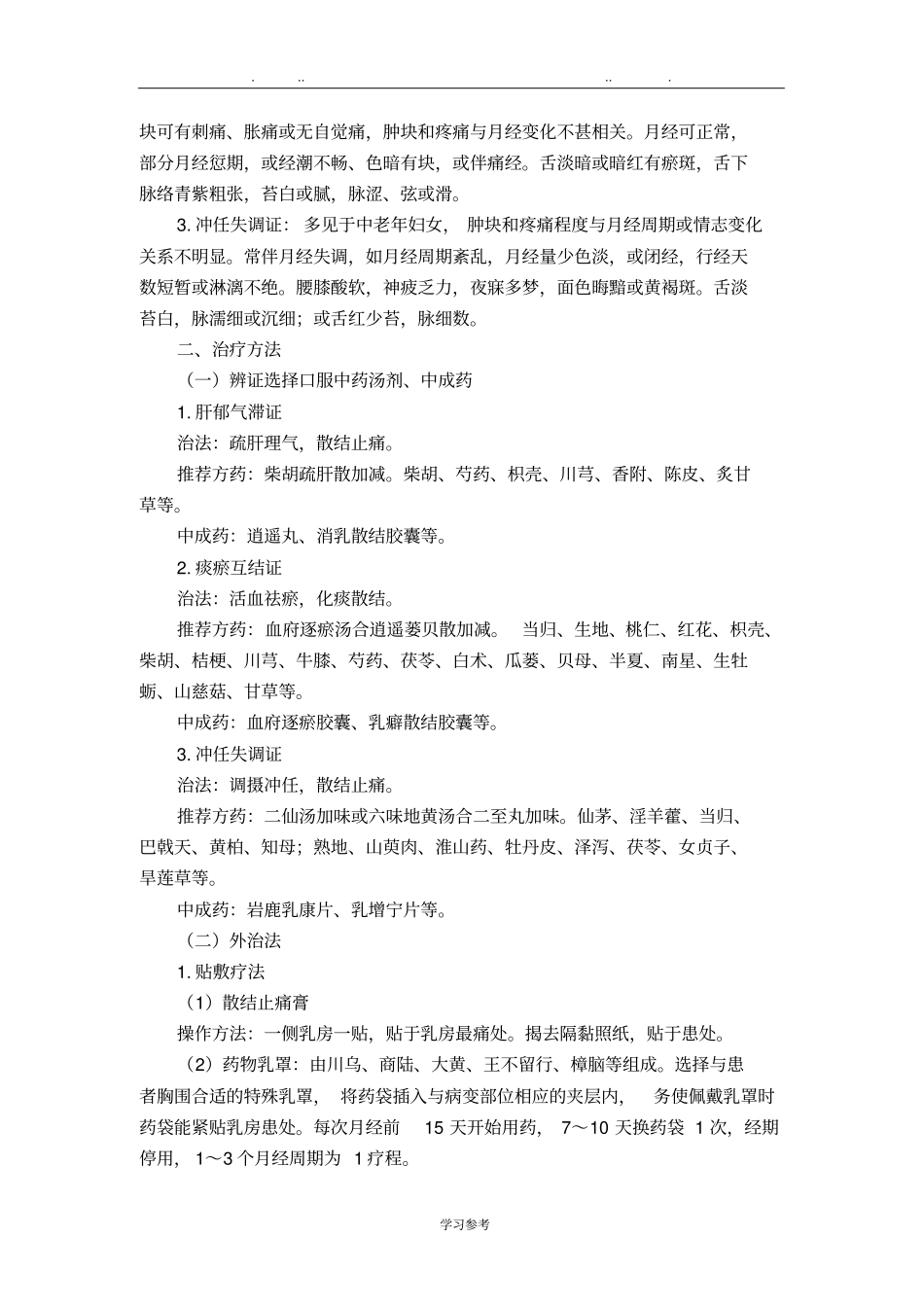 外科乳癖乳腺增生病中医诊疗方案试行版_第2页