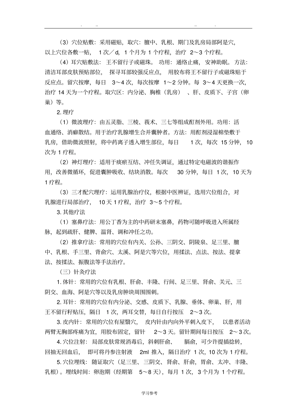 外科乳癖乳腺增生病中医诊疗方案试行版_第3页