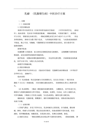 外科乳癖乳腺增生病中医诊疗方案试行版