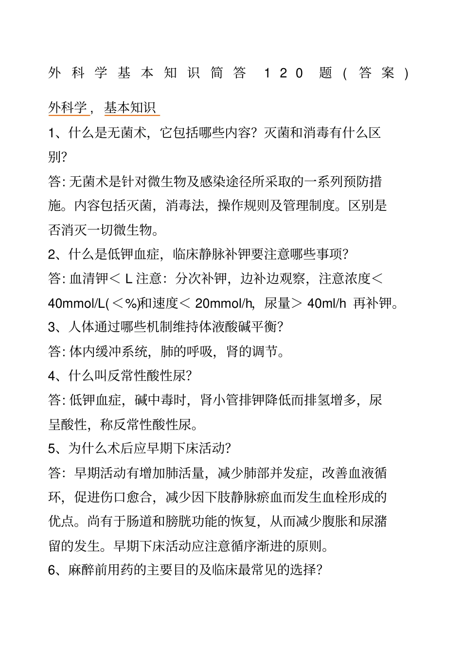 外科复习重点_第1页