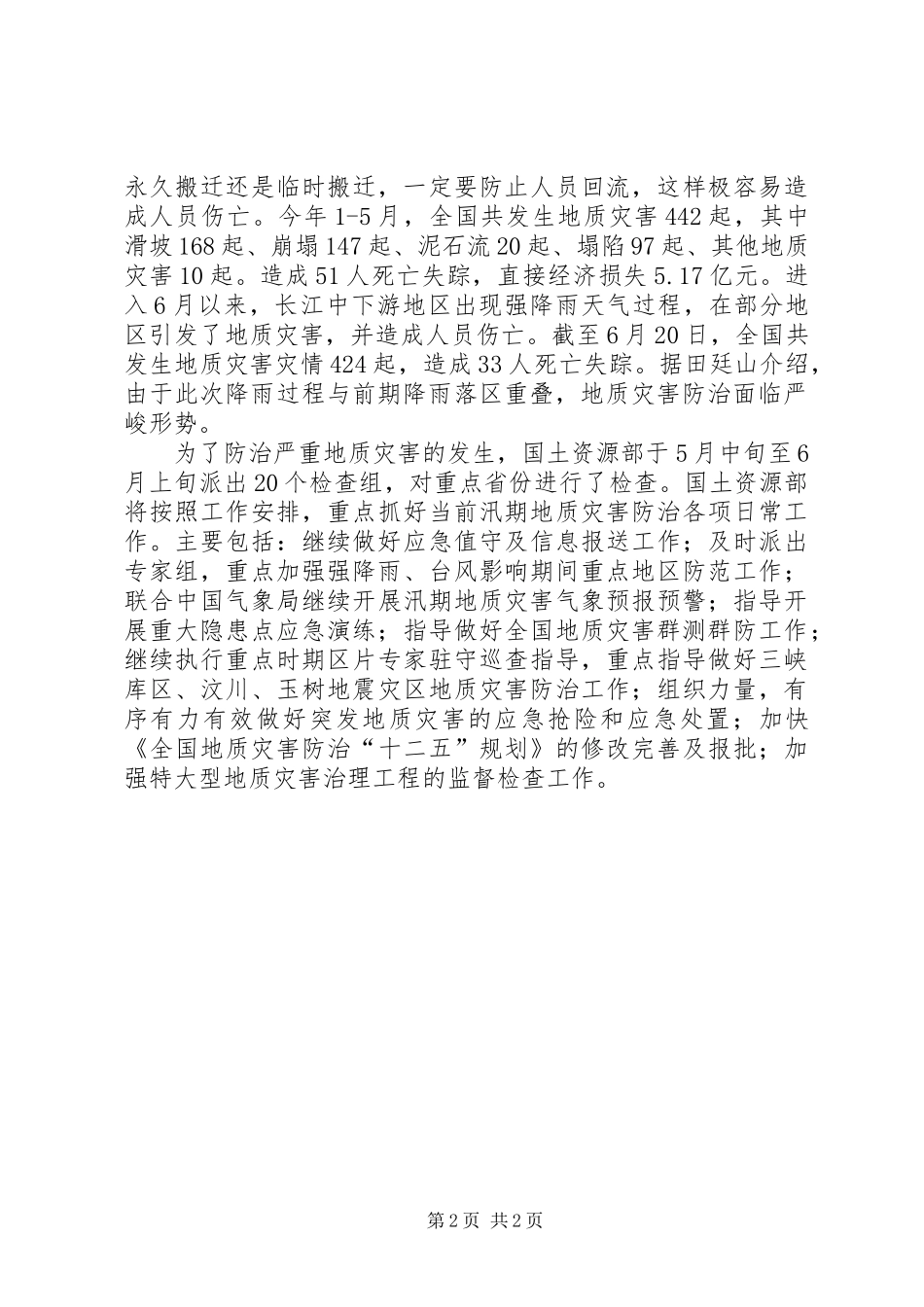 XX地区地质灾害治理总结及面临形势和对策 _第2页