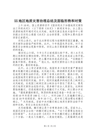 XX地区地质灾害治理总结及面临形势和对策 