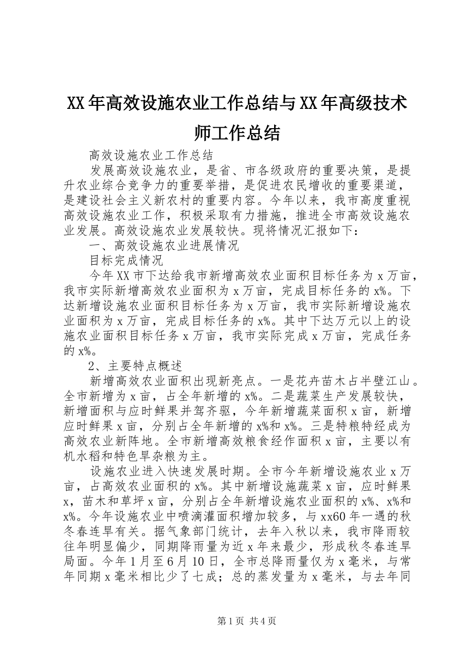 XX年高效设施农业工作总结与XX年高级技术师工作总结 _第1页