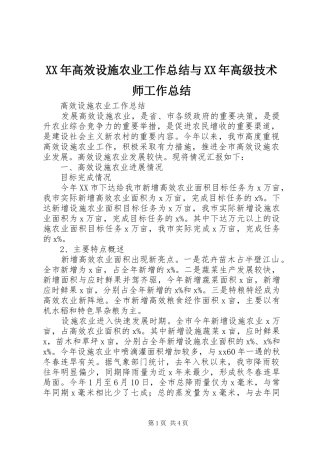 XX年高效设施农业工作总结与XX年高级技术师工作总结 
