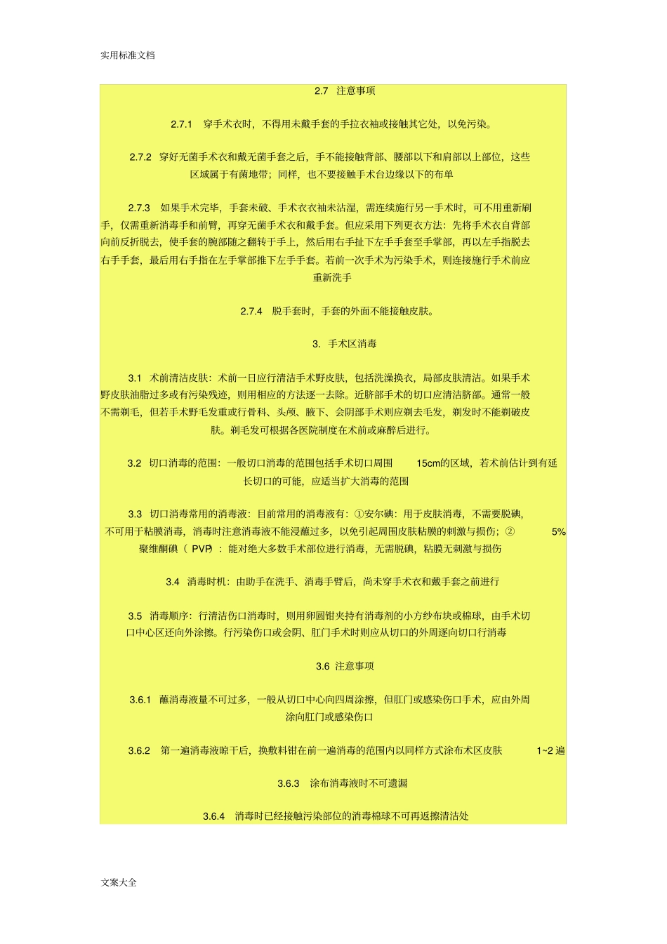 外科基本技能操作要求规范_第3页