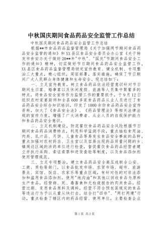 中秋国庆期间食品药品安全监管工作总结 