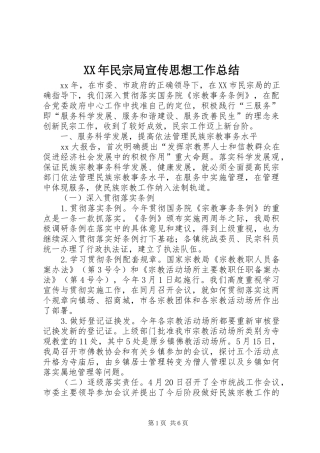 XX年民宗局宣传思想工作总结 