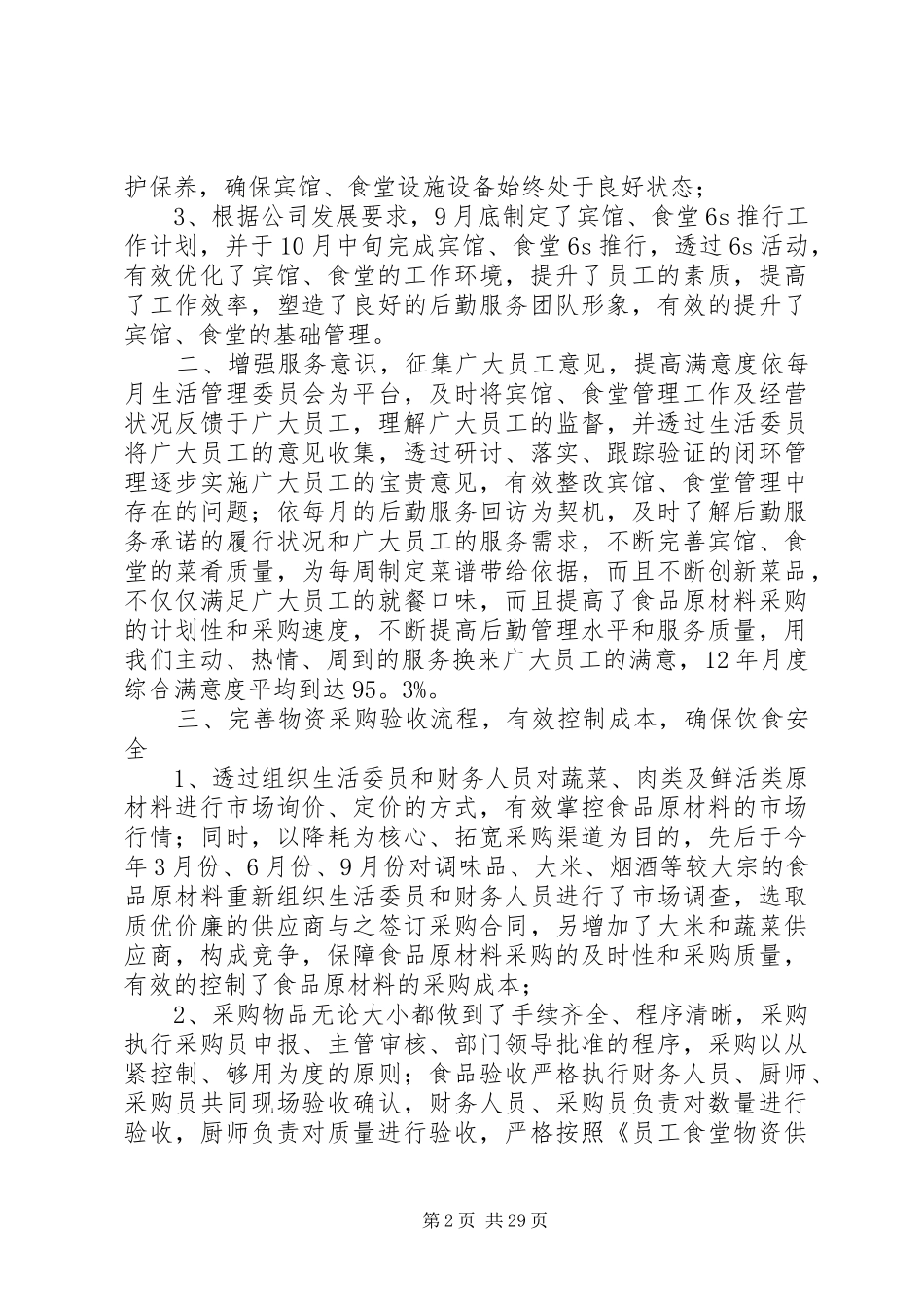 20XX年最新企业后勤管理工作总结范文_第2页