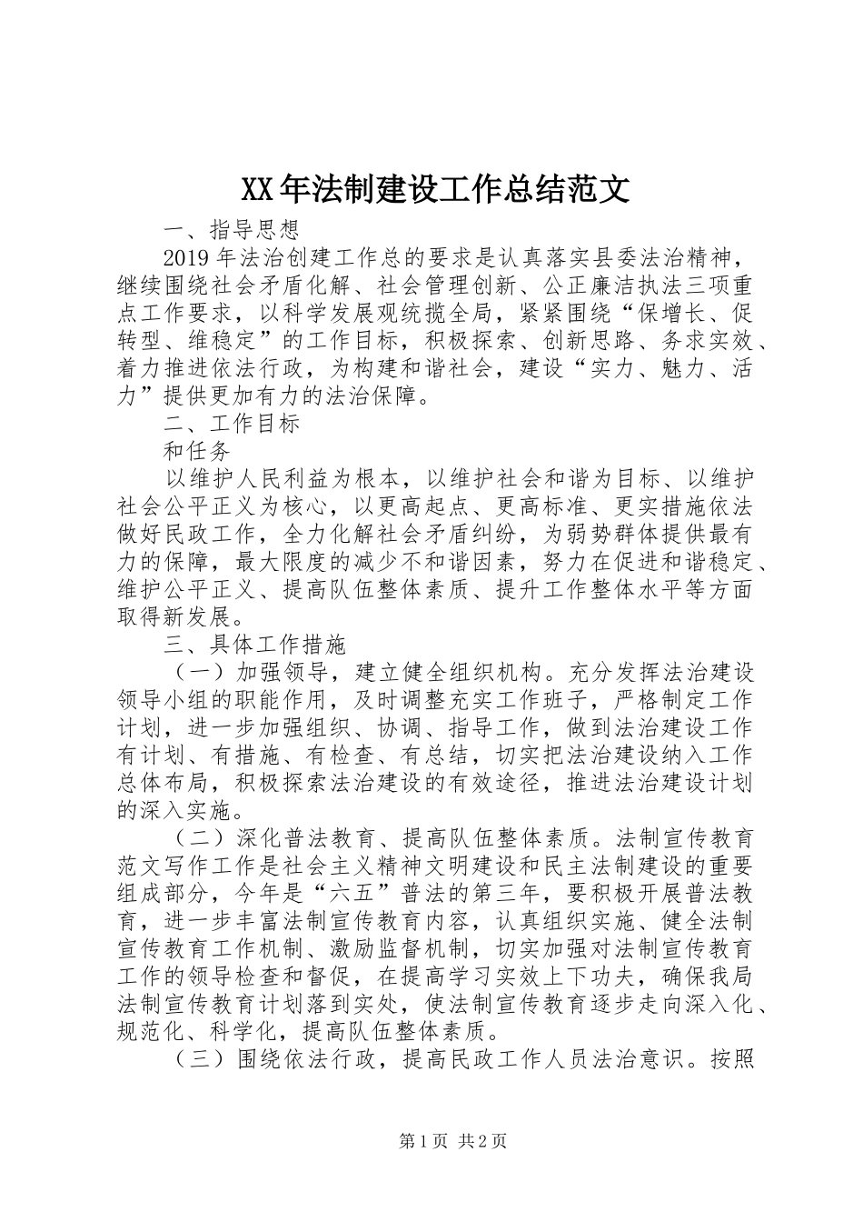 XX年法制建设工作总结范文 _第1页