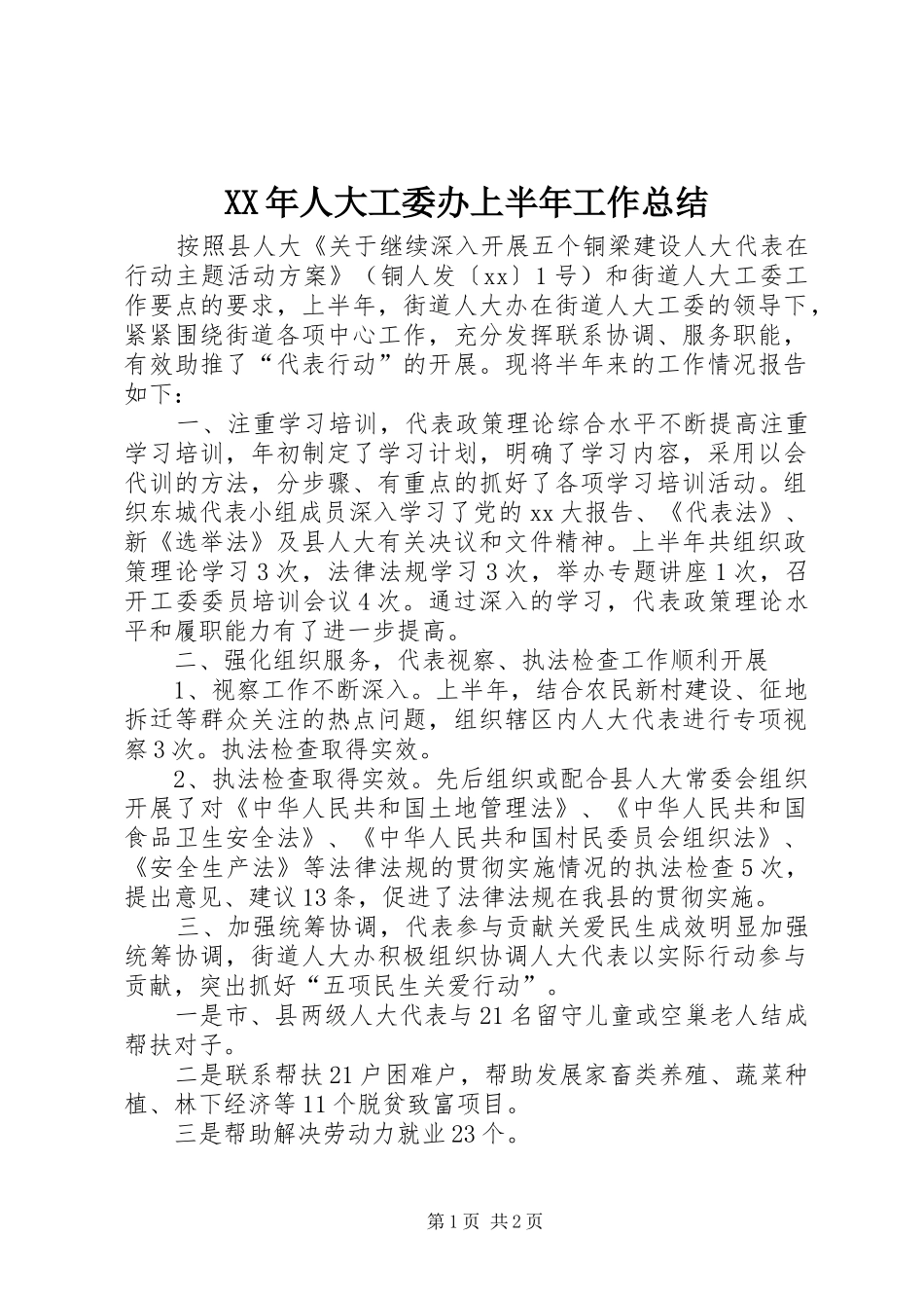 XX年人大工委办上半年工作总结 _第1页