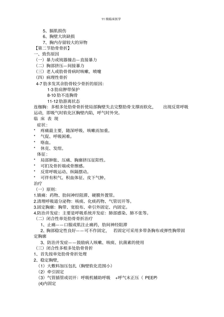 外科学-第二十六章-胸部损伤模板_第2页